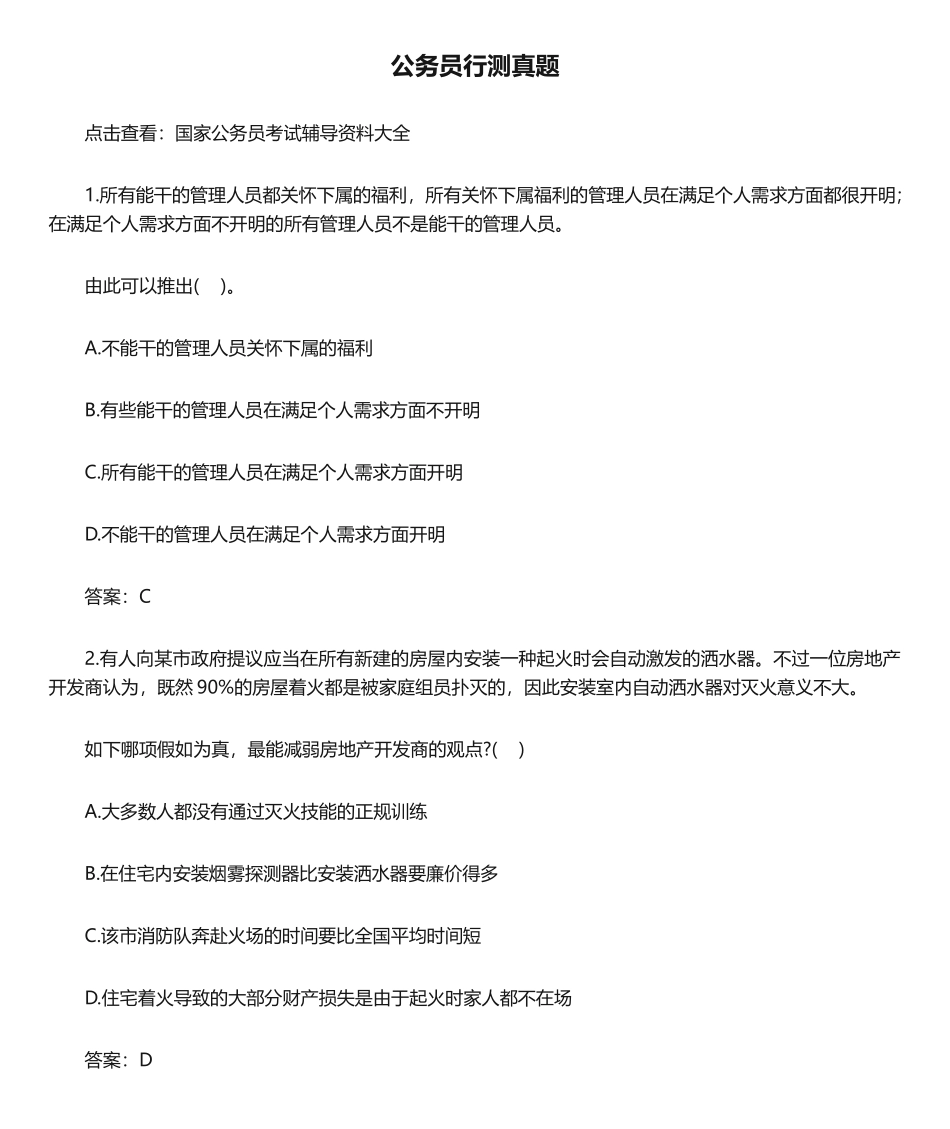 2024年公务员行测真题_第1页