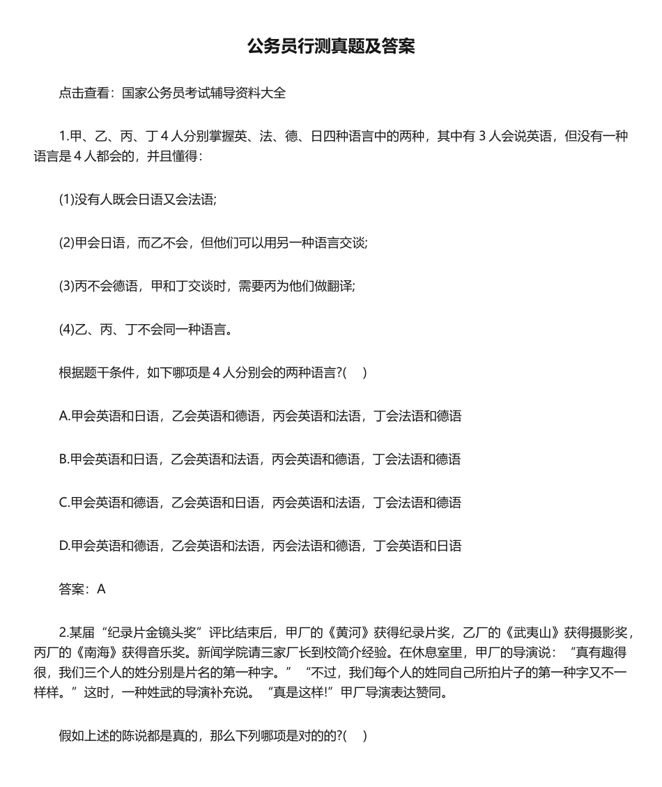 2024年公务员行测真题及答案_第1页