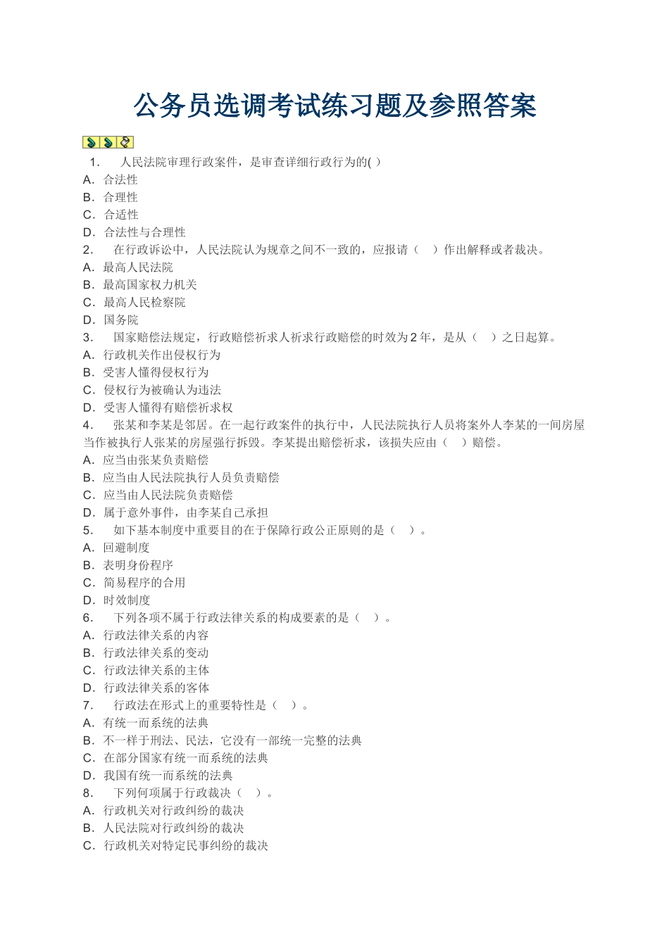 2024年公务员选调考试练习试题与题答案_第1页