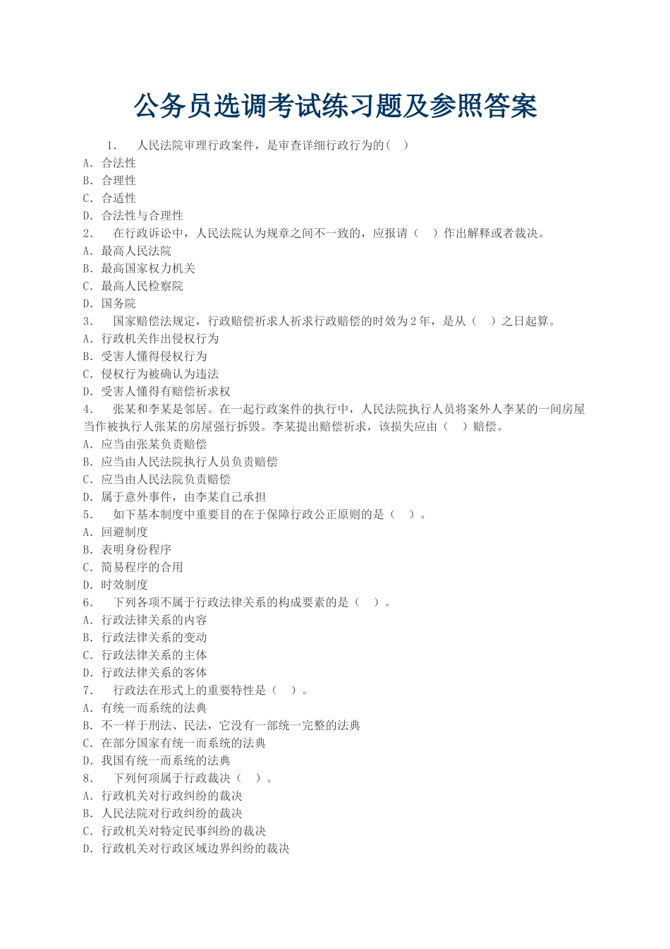 2024年公务员选调考试练习题及答案_第1页