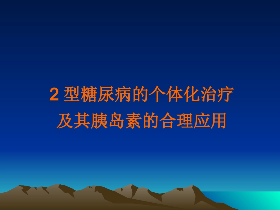 2型糖尿病的个体化治疗及其胰岛素的合理应用培训课件_第1页