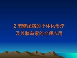 2型糖尿病的个体化治疗及其胰岛素的合理应用培训课件