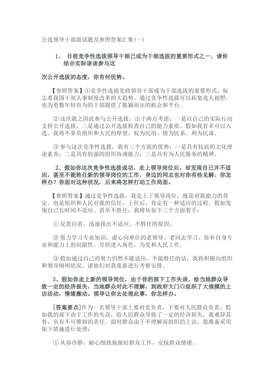 2024年公选领导干部面试题及参考答案汇集_第1页