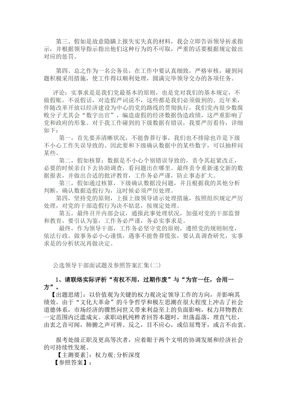 2024年公选领导干部面试题及参考答案汇集_第3页