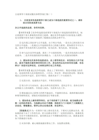 2024年公选领导干部面试题及参考答案汇集
