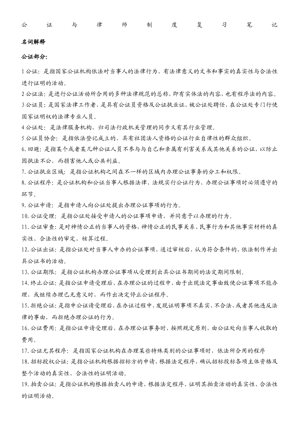 2024年公证与律师制度复习笔记_第1页