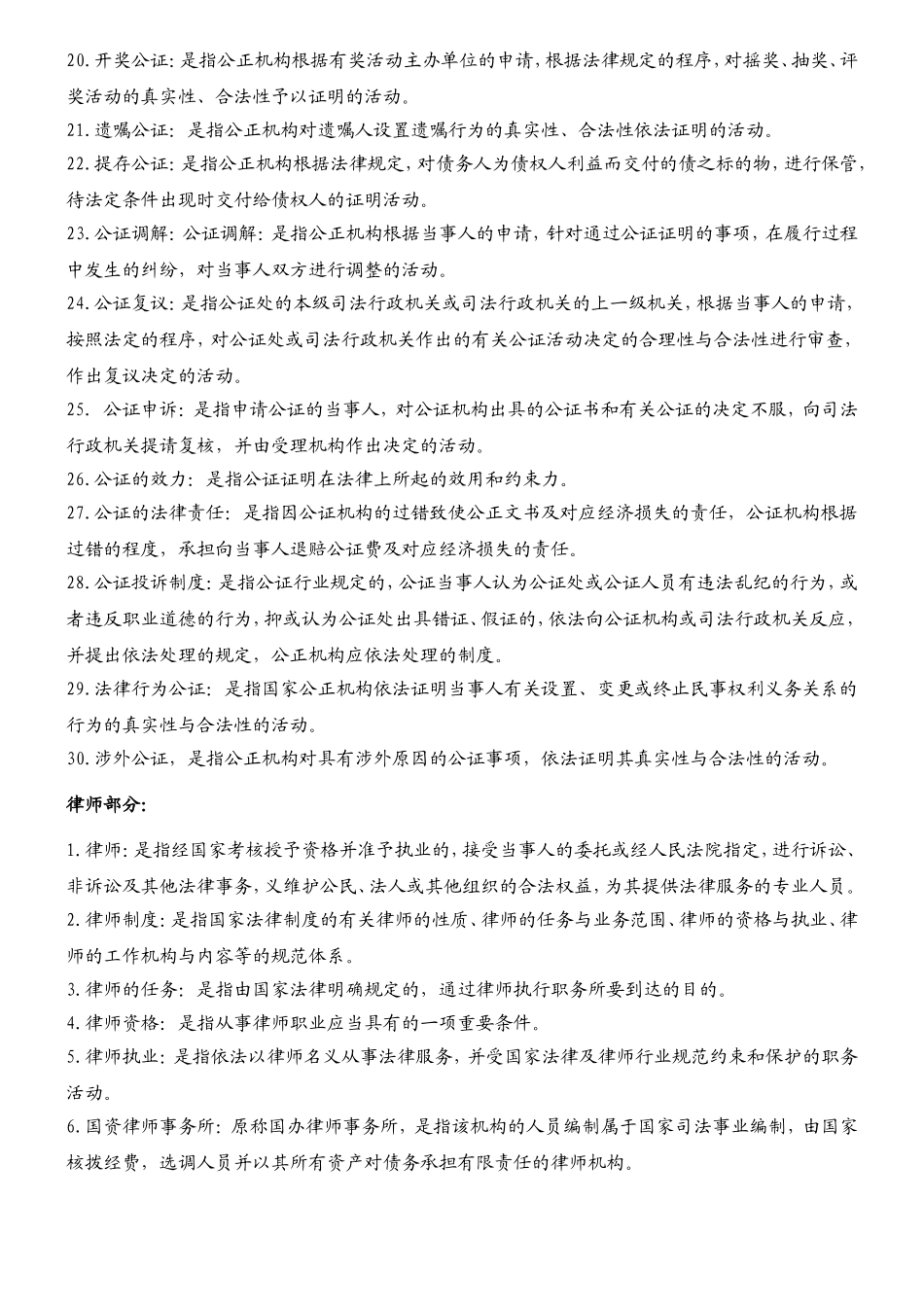 2024年公证与律师制度复习笔记_第2页