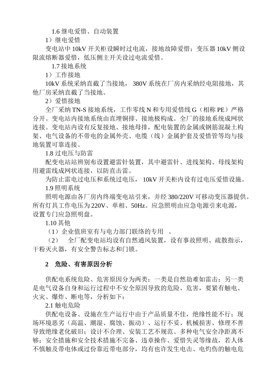 2024年供配电安全评价单元_第2页