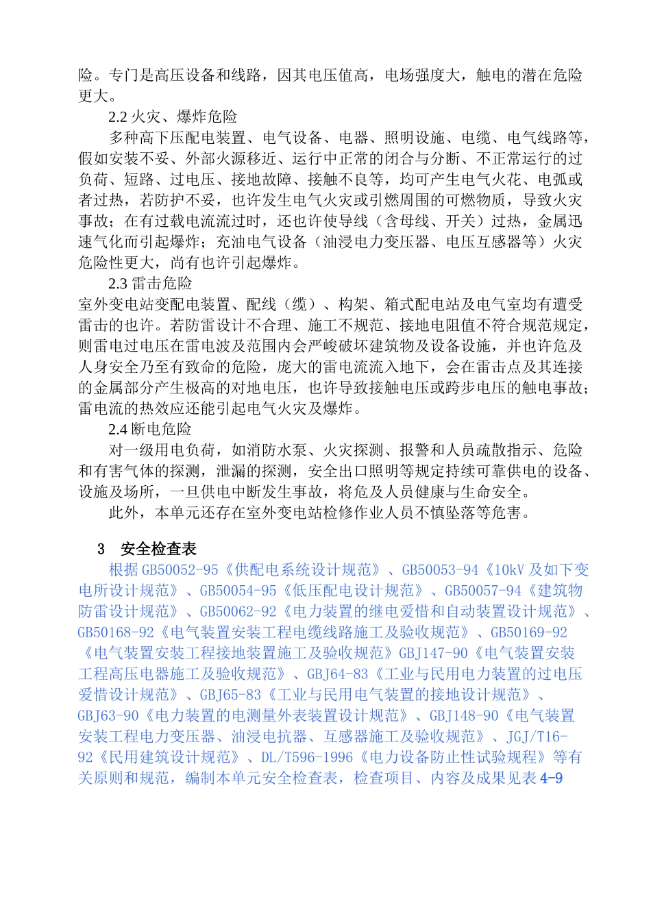 2024年供配电安全评价单元_第3页