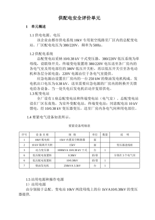 2024年供配电安全评价单元