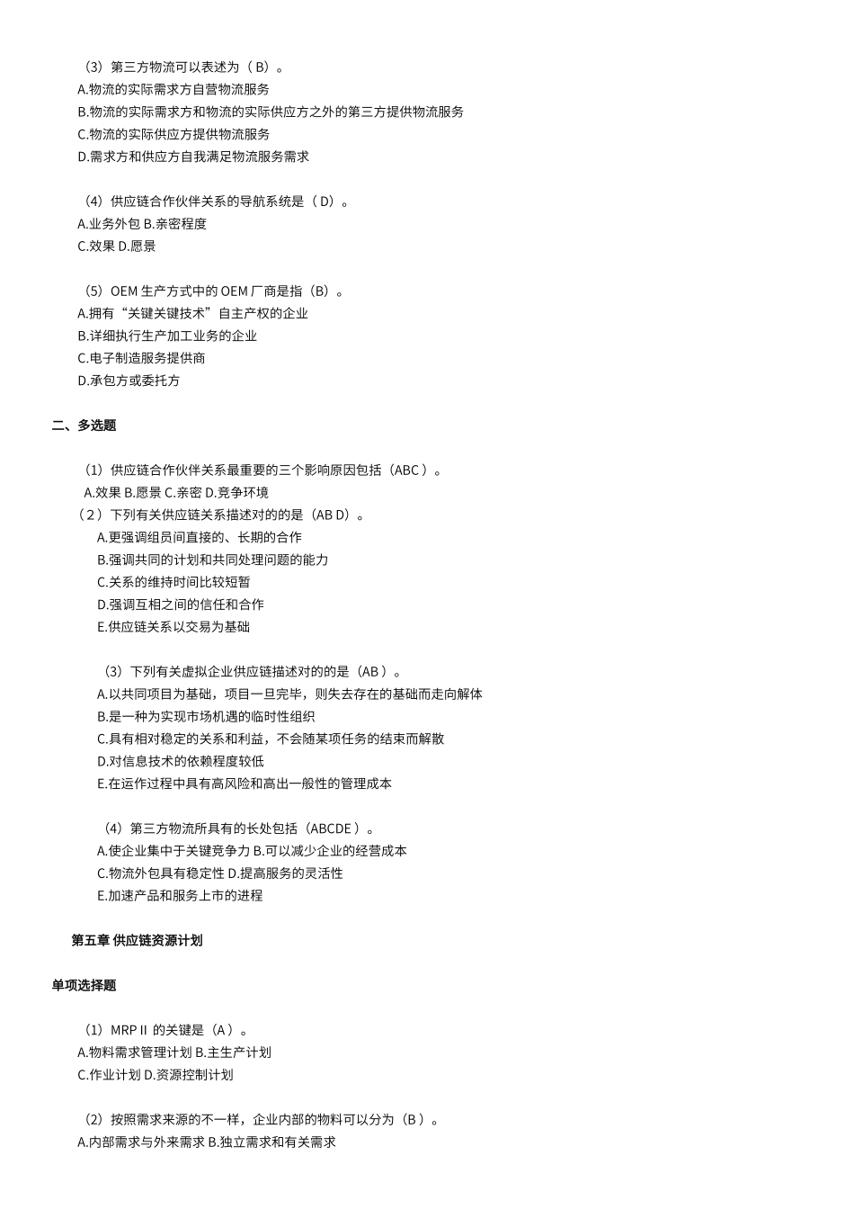 2024年供应链的考试试题库_第3页