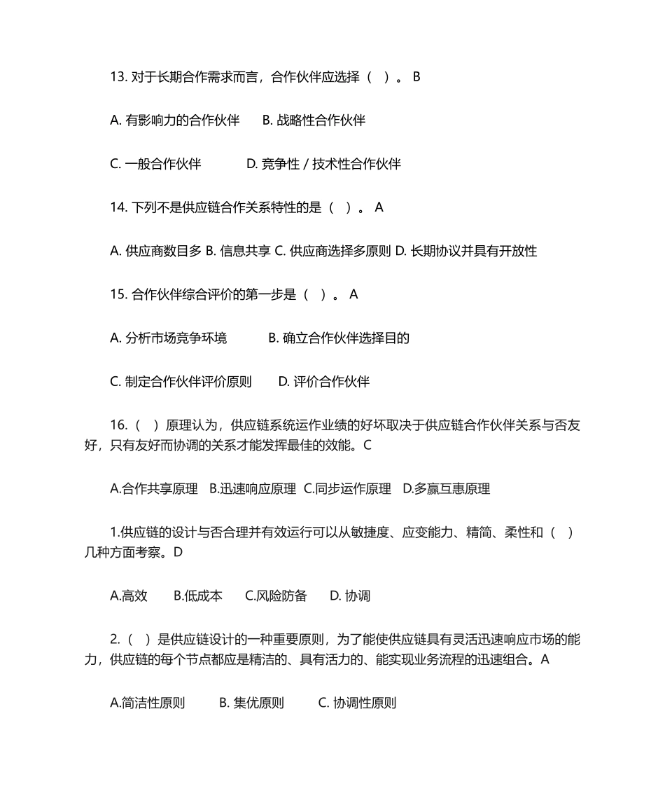 2024年供应链管理习题库及参考答案_第3页