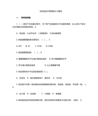 2024年供应链管理习题库及参考答案