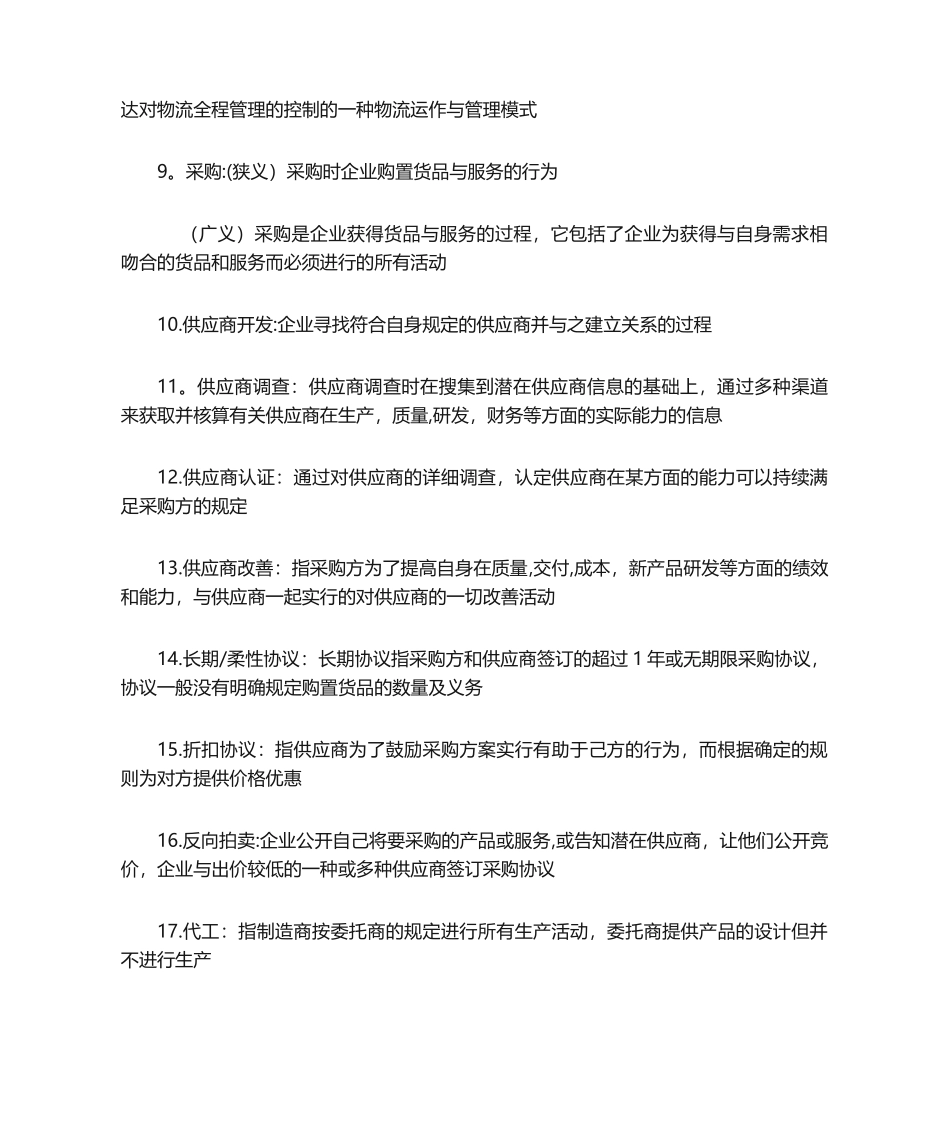 2024年供应链管理知识点_第2页
