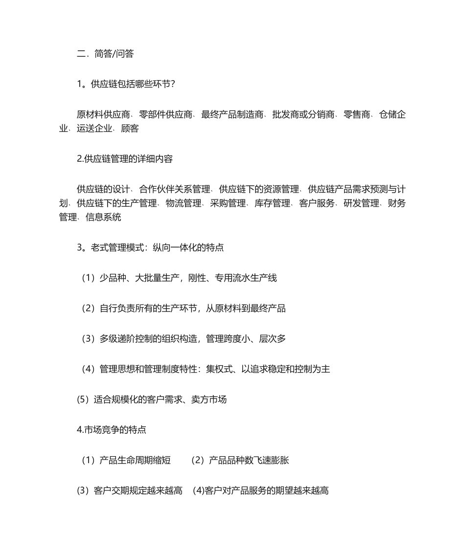 2024年供应链管理知识点_第3页