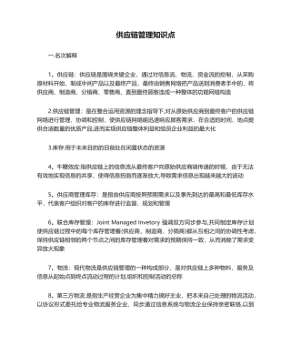 2024年供应链管理知识点