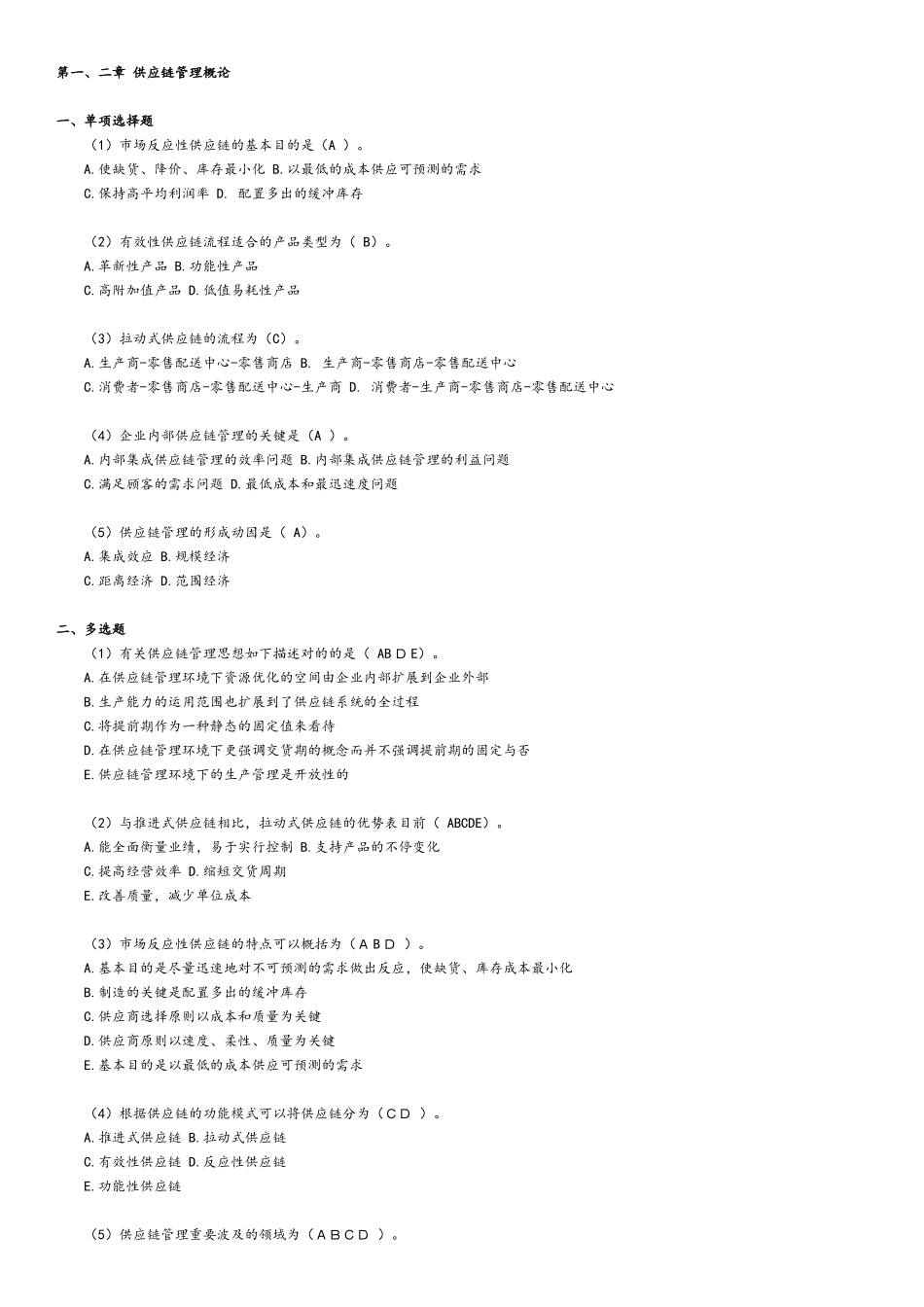 2024年供应链考试试题库_第1页