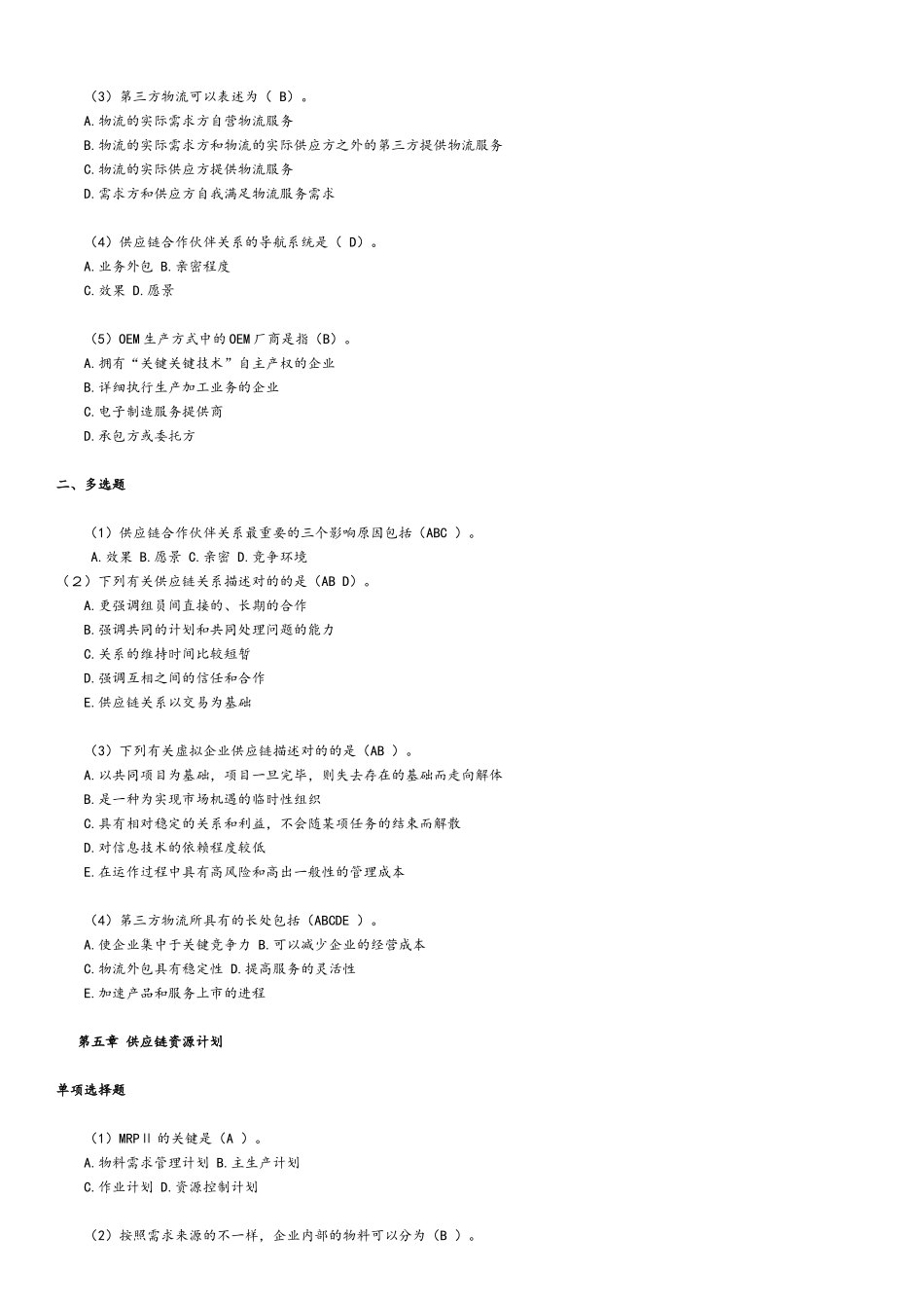 2024年供应链考试试题库_第3页