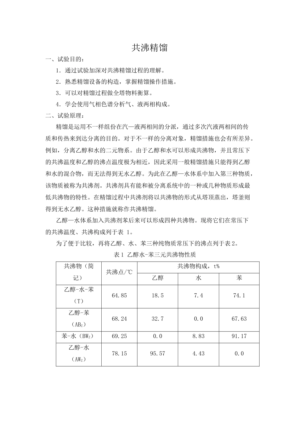 2024年共沸精馏实验报告_第1页