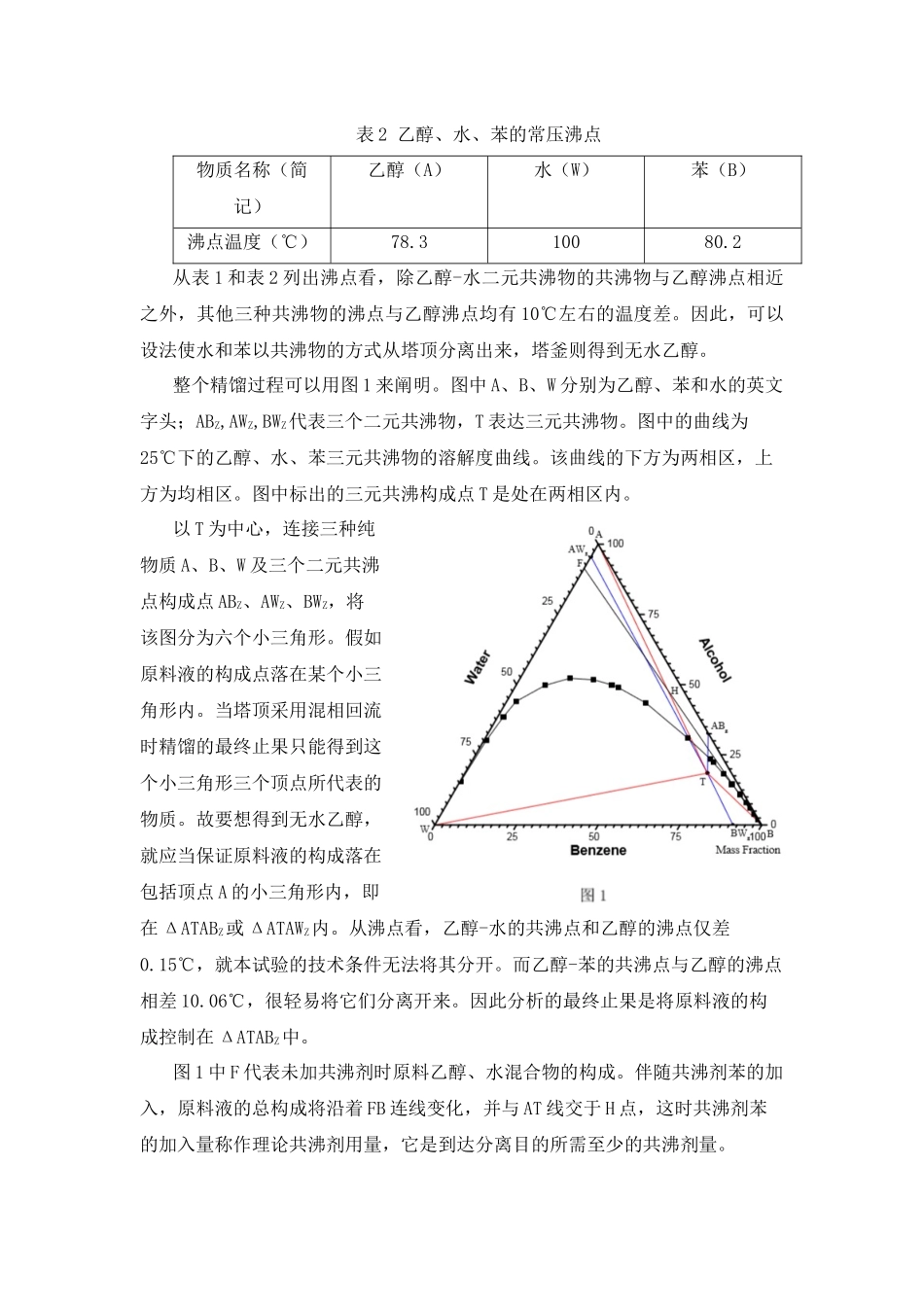 2024年共沸精馏实验报告_第2页