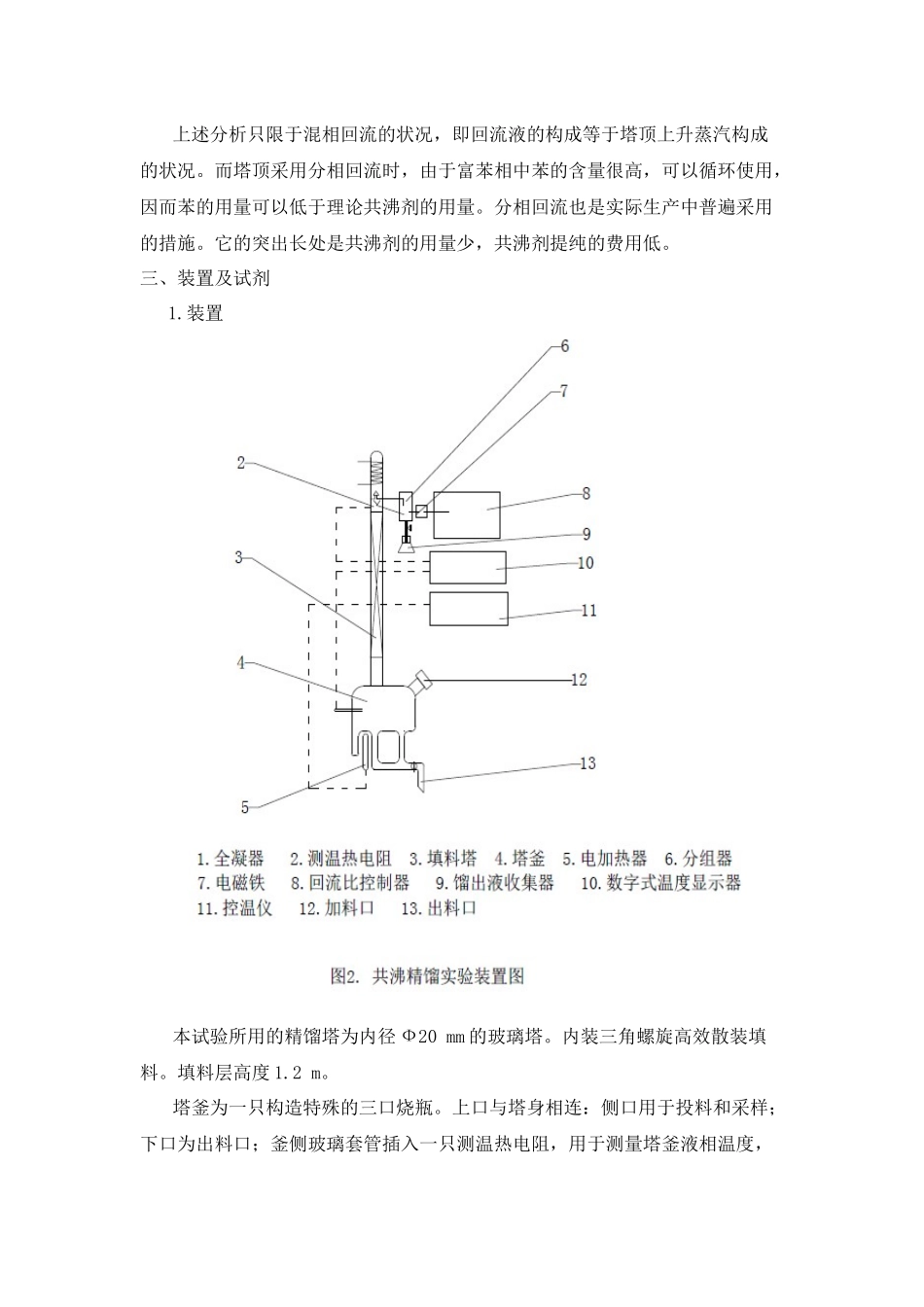 2024年共沸精馏实验报告_第3页