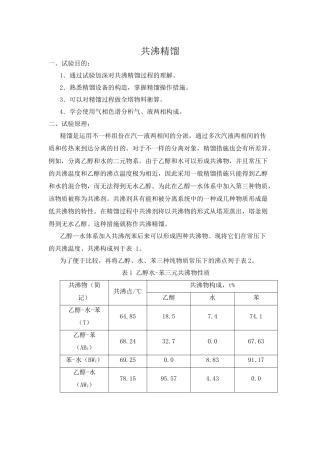 2024年共沸精馏实验报告