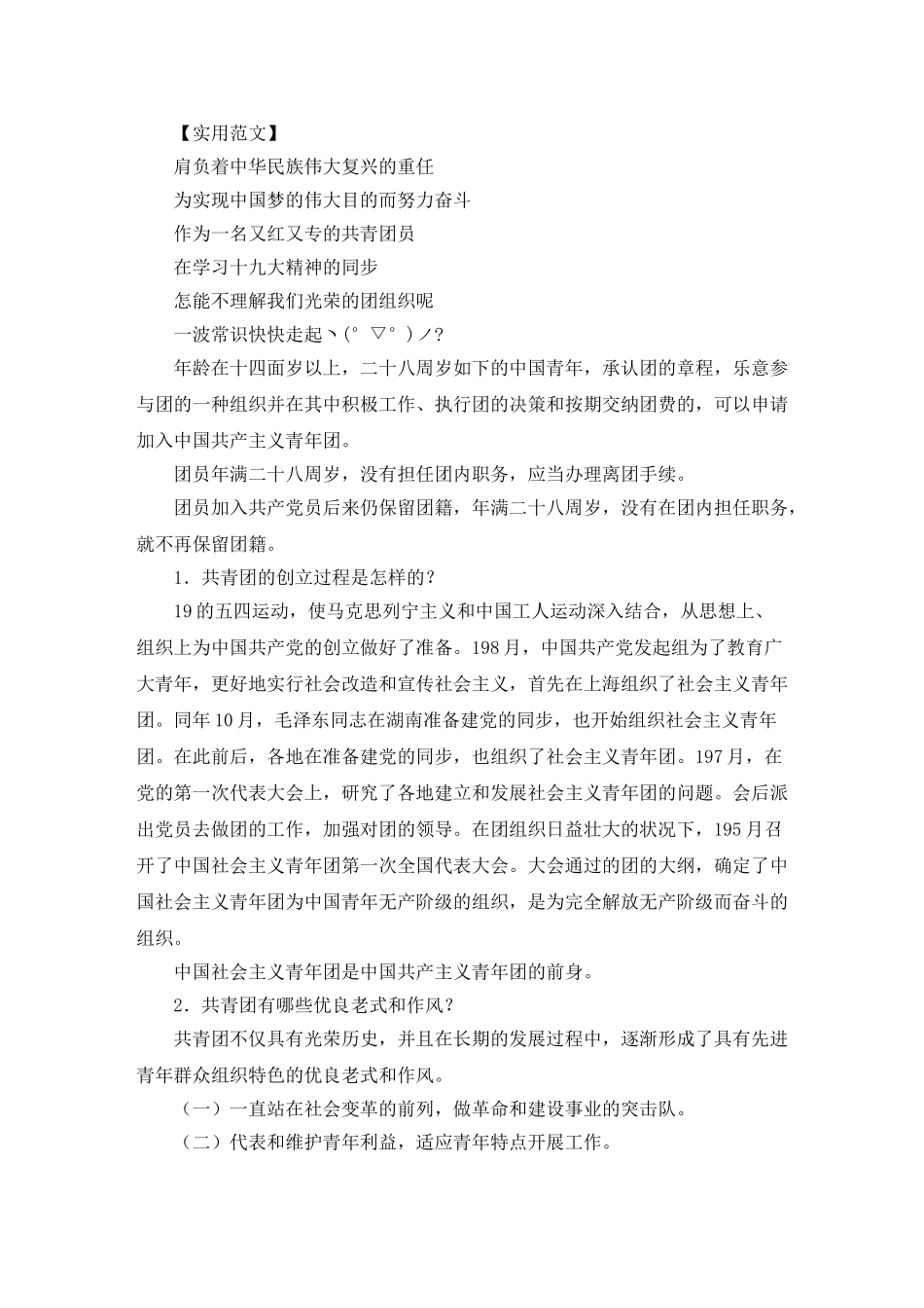 2024年共青团必考知识点_第1页