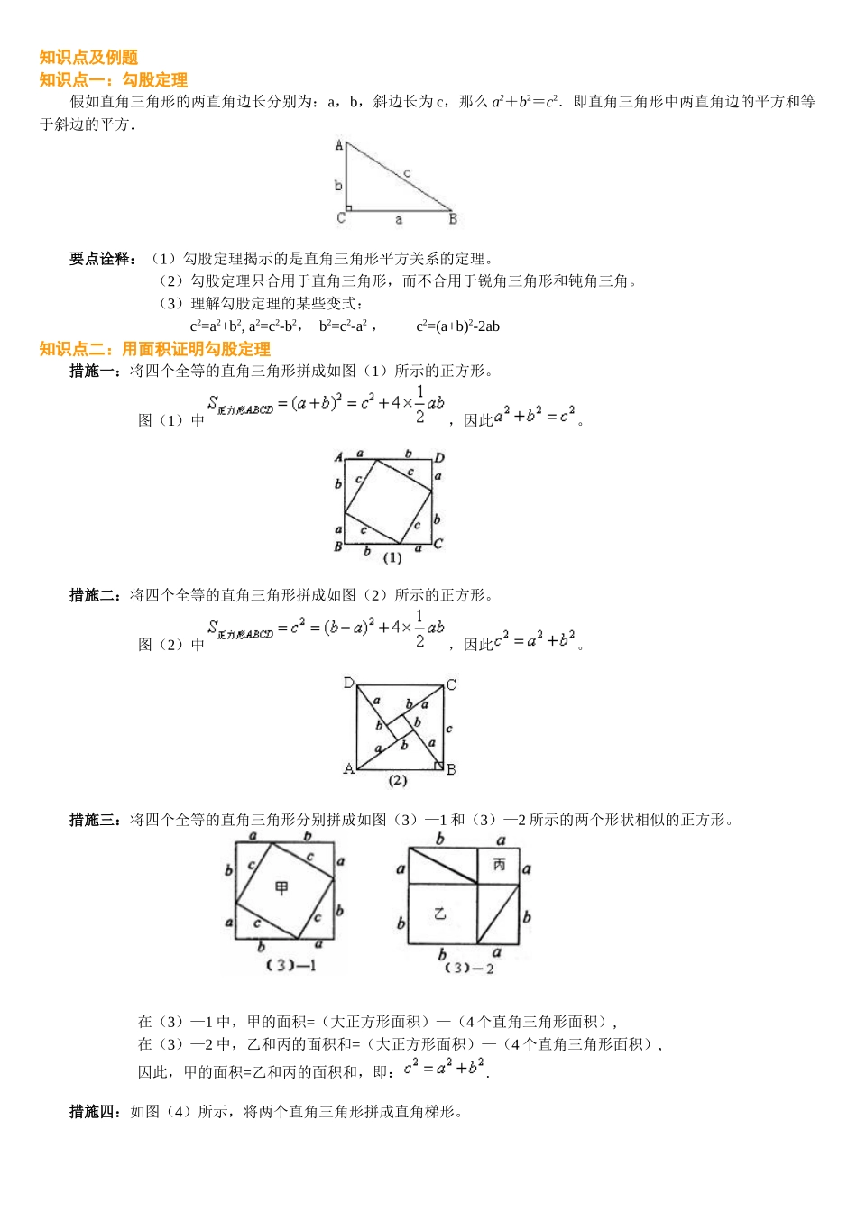 2024年勾股定理知识点、经典例题_第1页