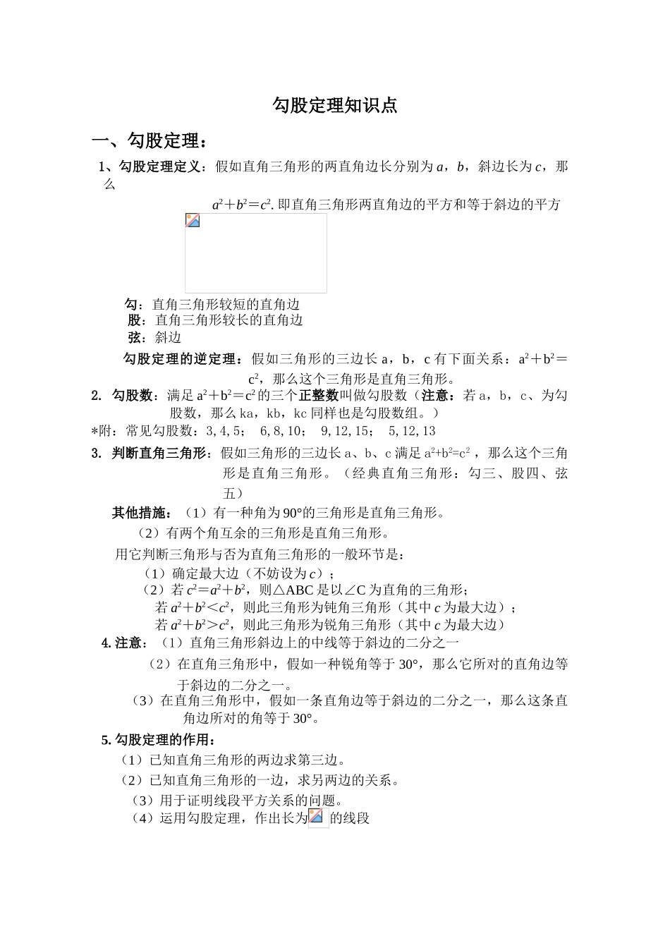 2024年勾股定理知识点_第1页