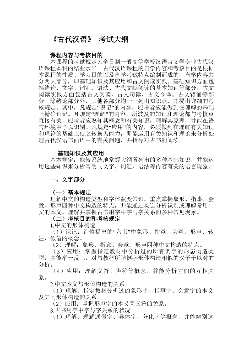 2024年古代汉语考试大纲_第1页