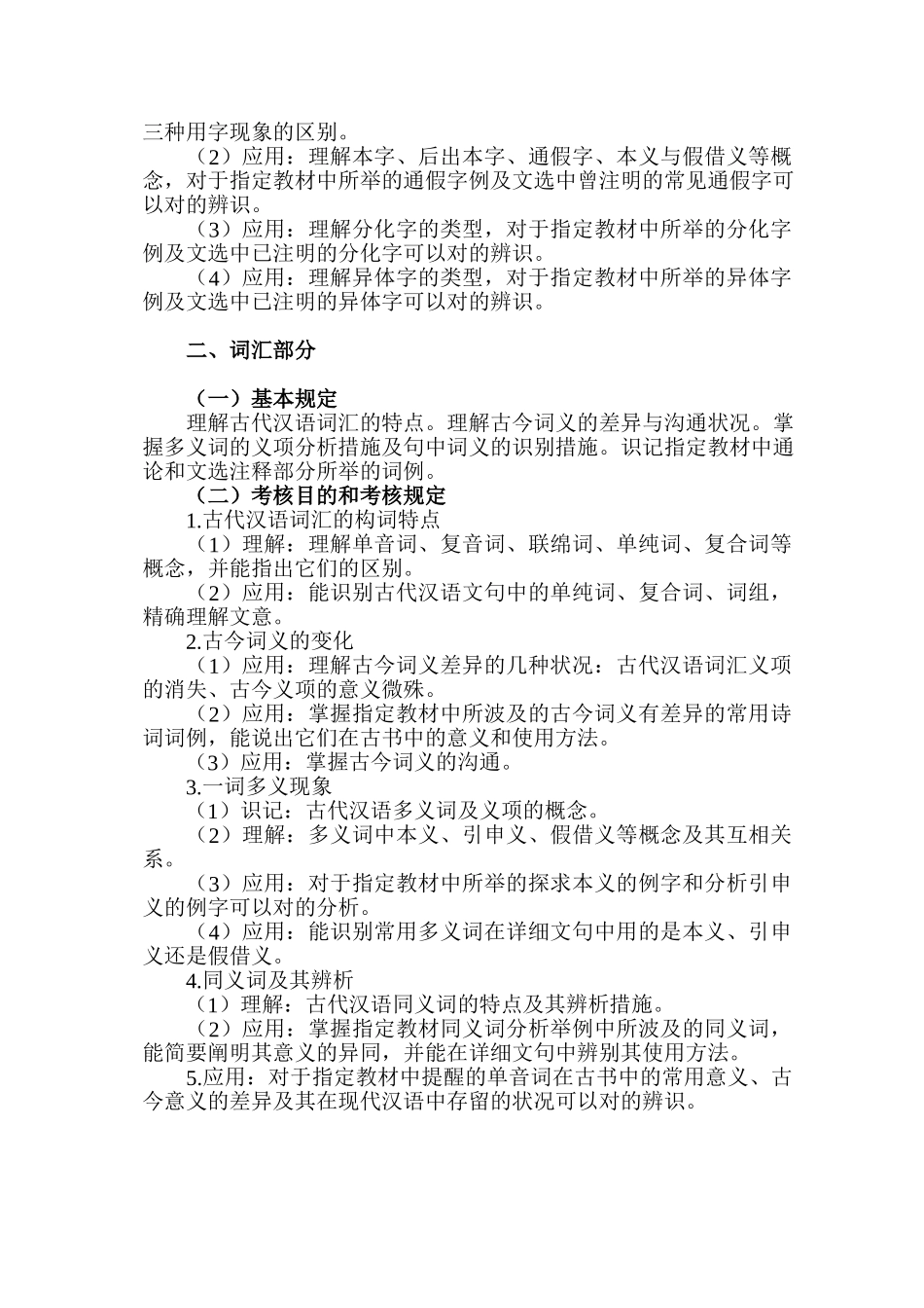 2024年古代汉语考试大纲_第2页