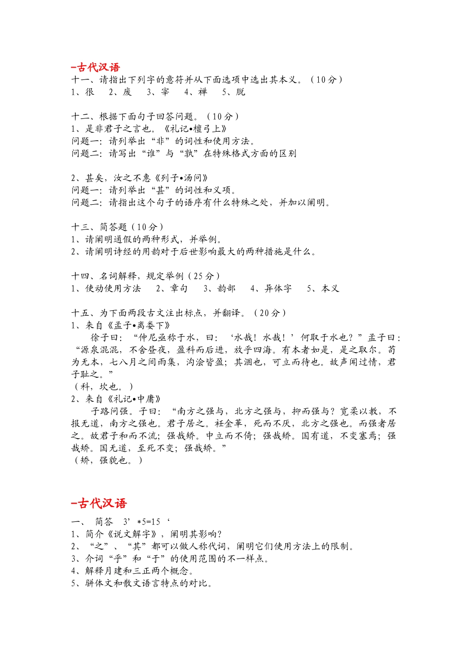 2024年古代汉语考研真题_第1页