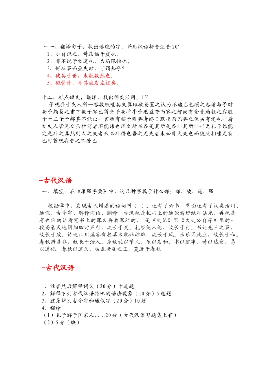 2024年古代汉语考研真题_第3页