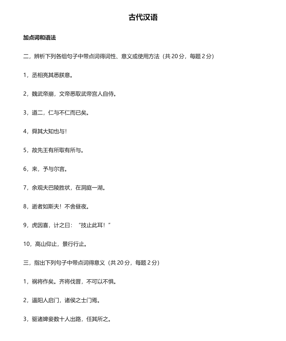 2024年古代汉语考研真题练习_第1页