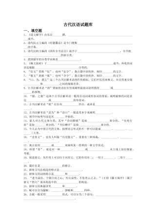 2024年古代汉语试题库