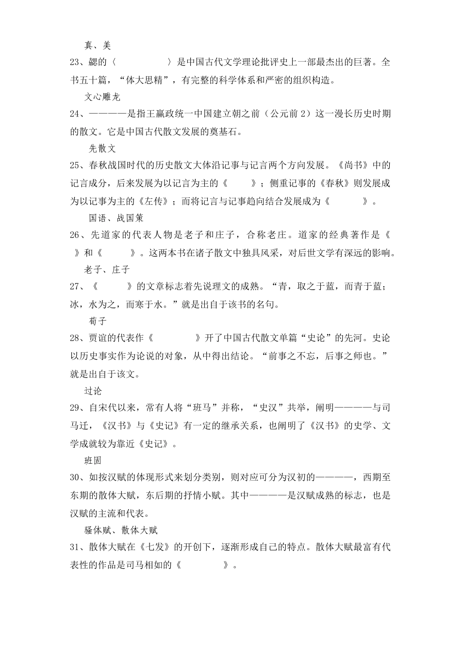 2024年古代散文概论试题库_第3页