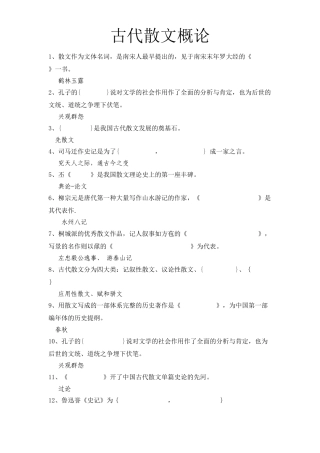 2024年古代散文概论试题库