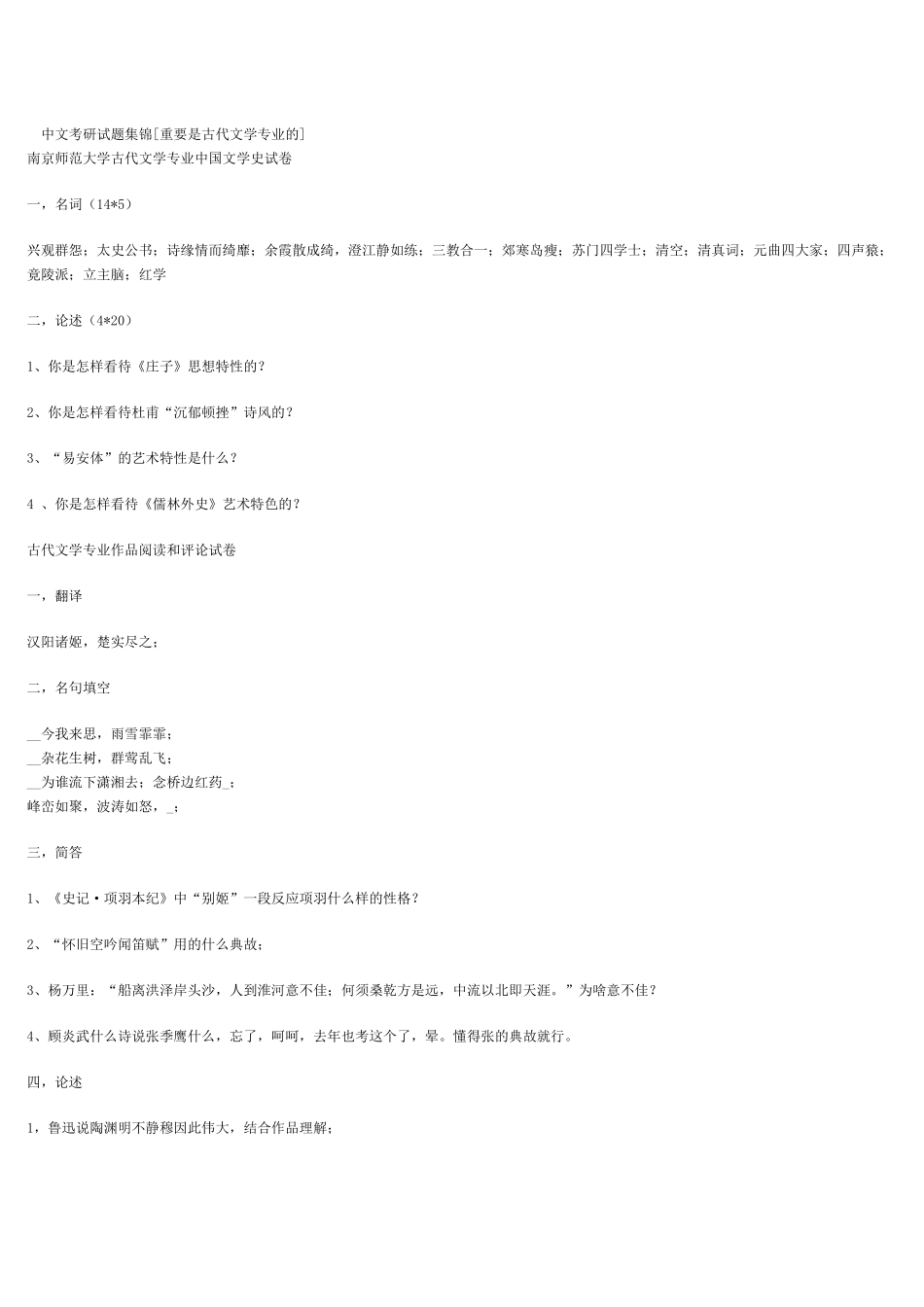 2024年古代文学专业考研真题_第1页