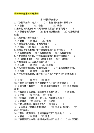 2024年古诗知识竞赛练习题集锦