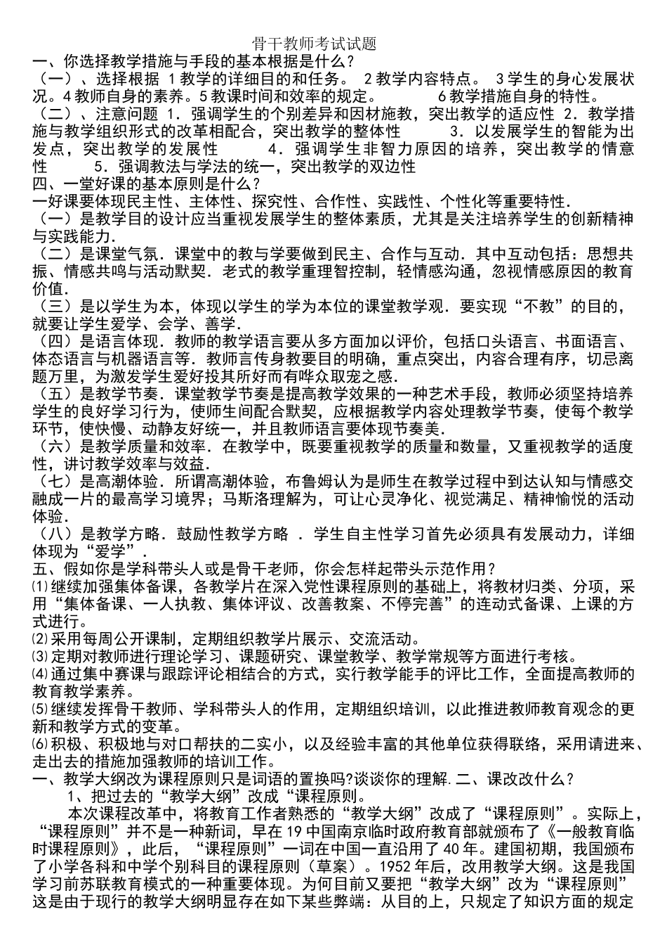 2024年骨干教师考试试题_第1页