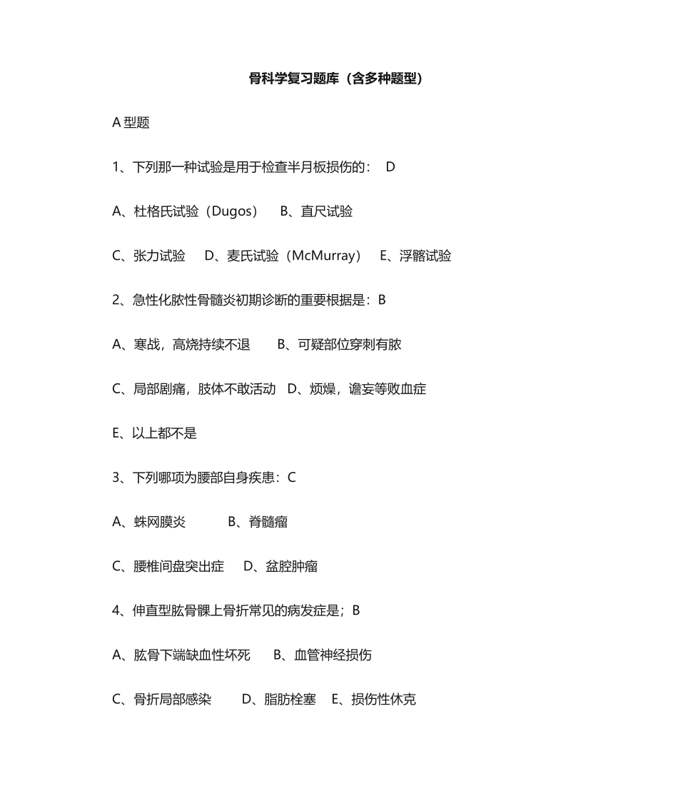 2024年骨科学复习题库_第1页