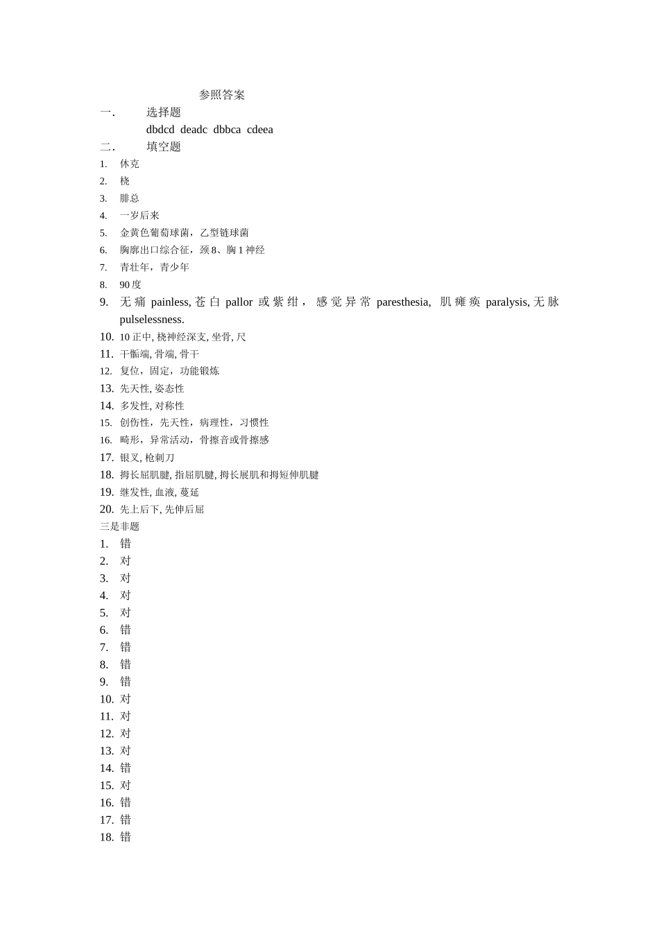 2024年骨科住院医师试题参考答案_第1页