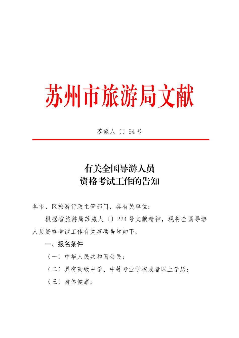2024年关于导游资格考试现场考试程序与内容的说明_第1页