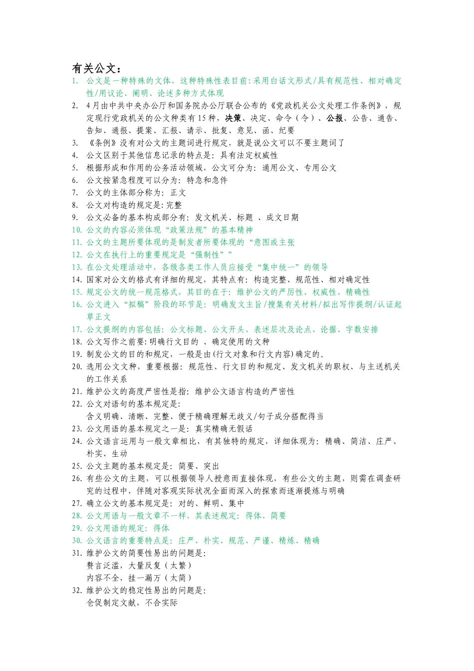 2024年关于公文知识点的整理_第1页