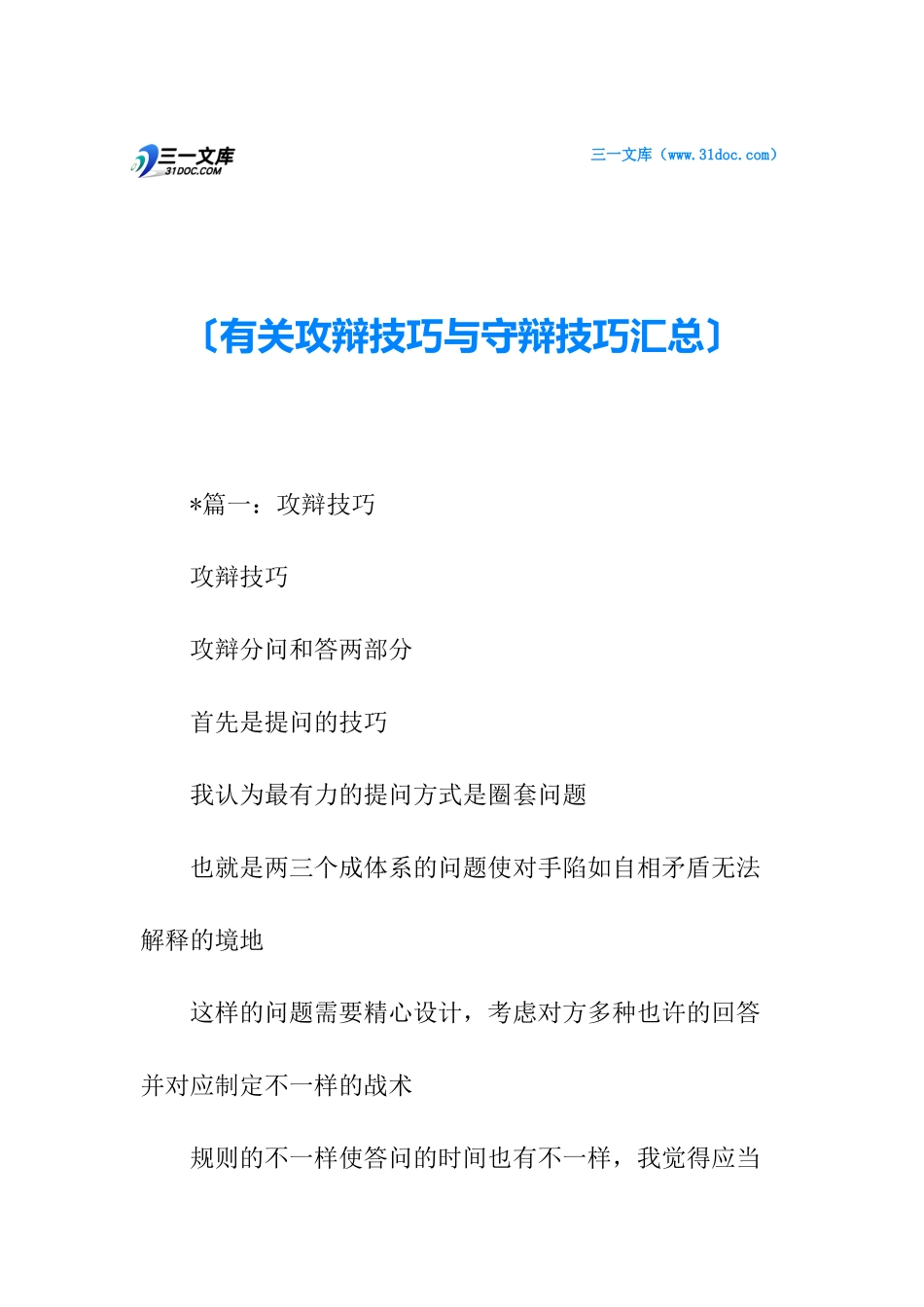 2024年关于攻辩技巧与守辩技巧汇总_第1页