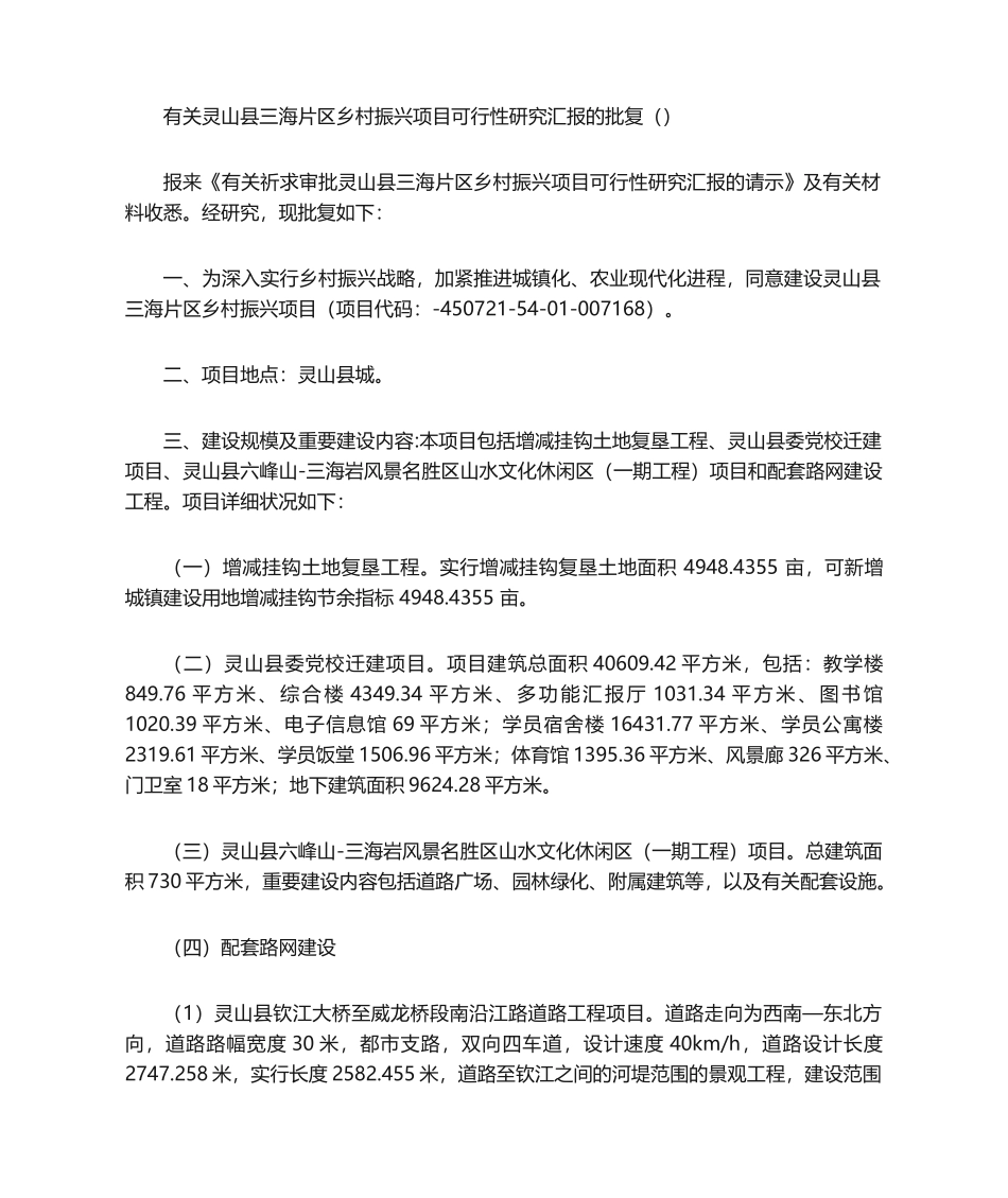 2024年关于灵山县三海片区乡村振兴项目可行性研究报告的批复_第1页