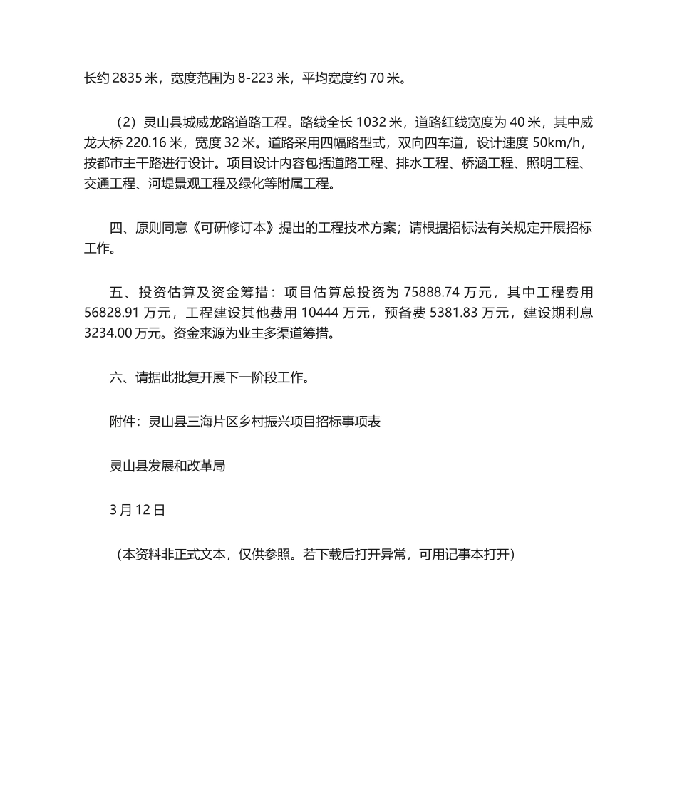 2024年关于灵山县三海片区乡村振兴项目可行性研究报告的批复_第2页