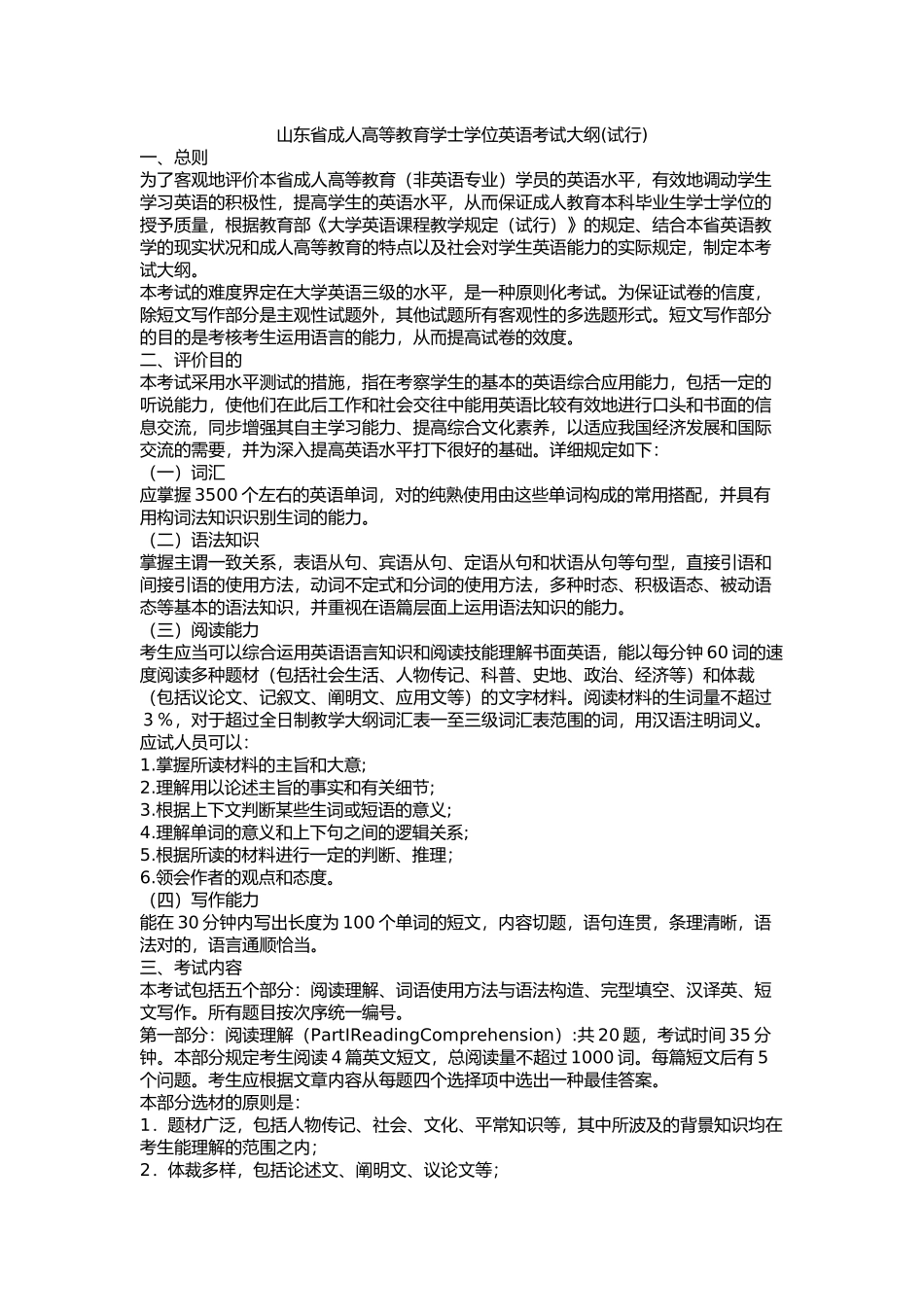 2024年关于山东省成人高等教育学士学位英语考试大纲及样题_第1页