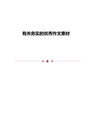 2024年关于务实的优秀作文素材