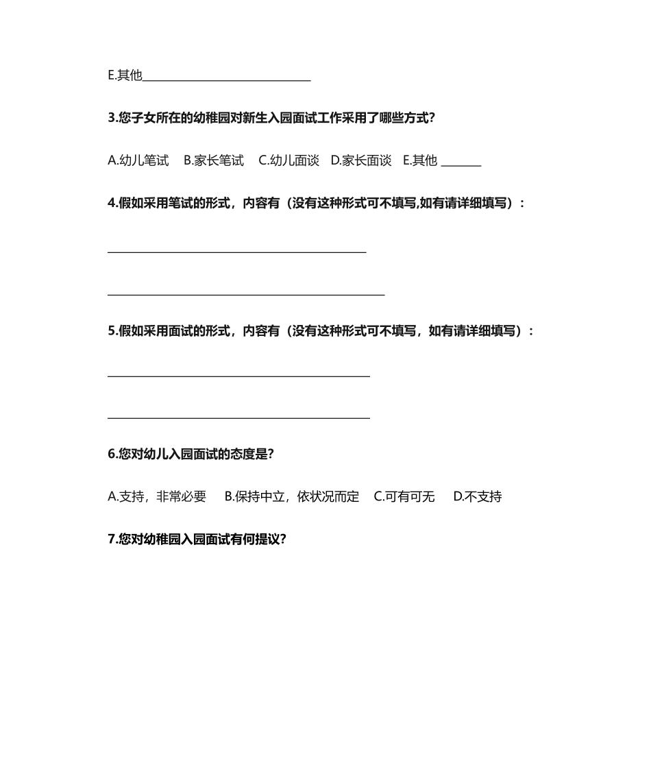 2024年关于幼儿入园面试的调查问卷家长_第2页